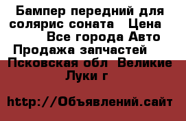 Бампер передний для солярис соната › Цена ­ 1 000 - Все города Авто » Продажа запчастей   . Псковская обл.,Великие Луки г.